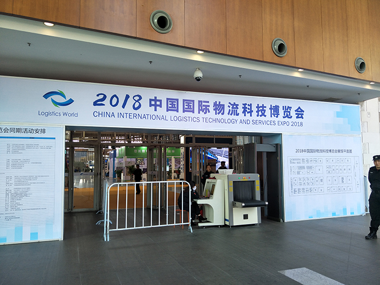 中国国际物流科技博览会