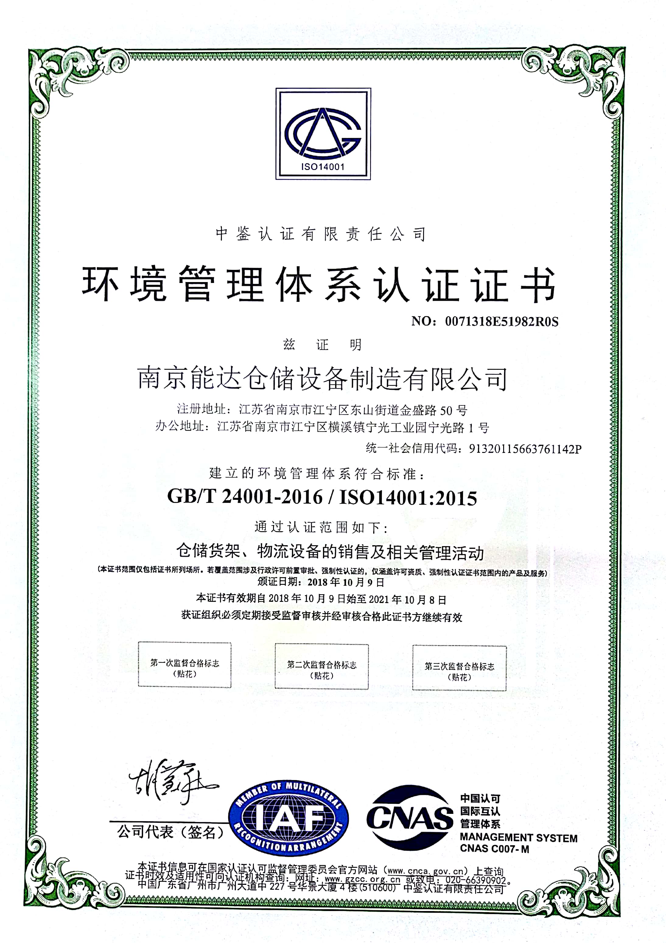 能达仓储货架环境管理体系认证证书