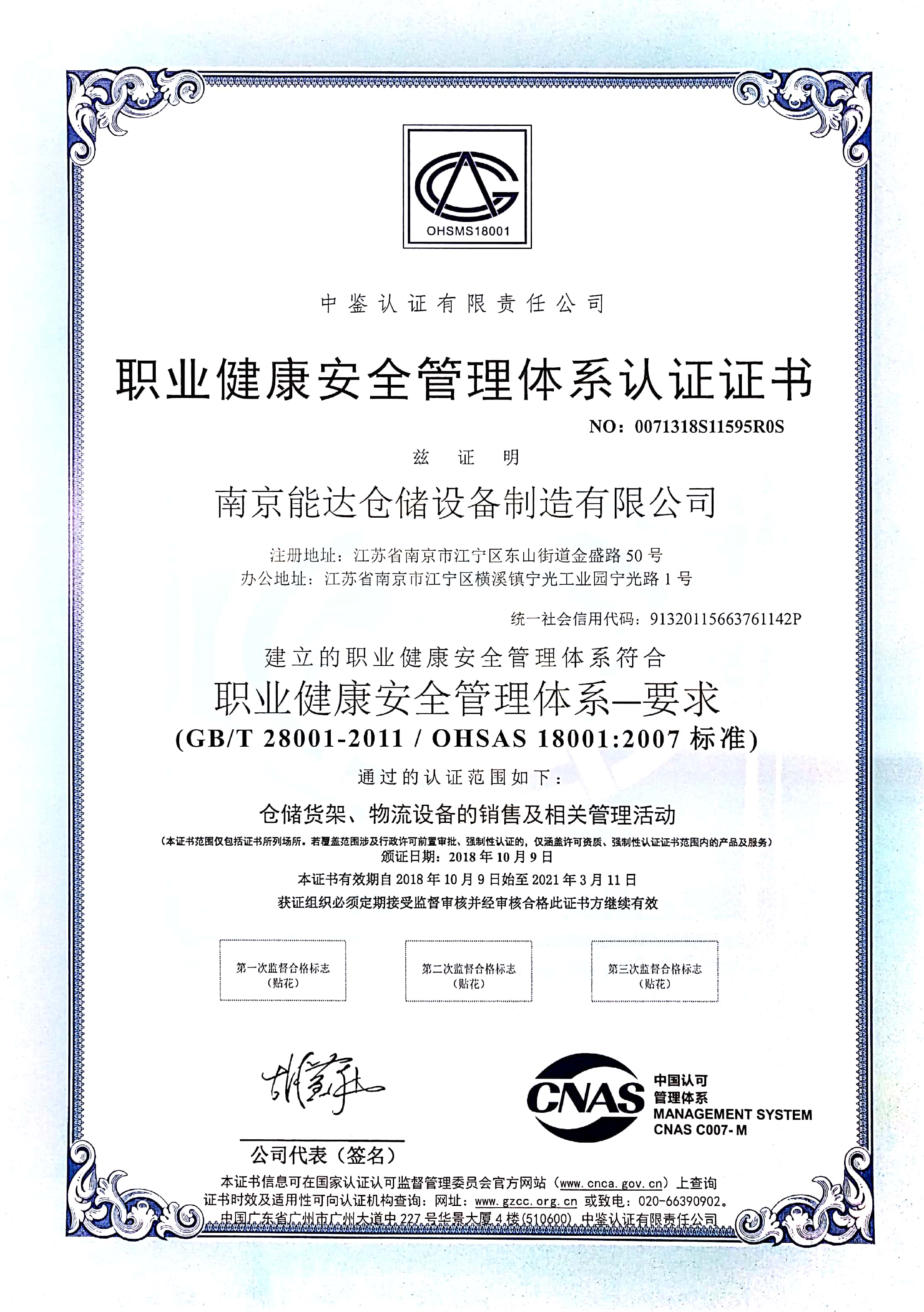能达仓储职业健康安全管理体系认证