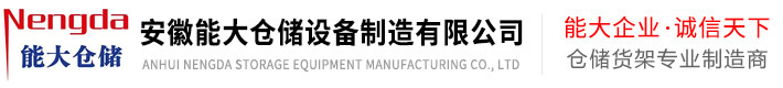 南京能达仓储货架公司 南京能达仓储货架公司